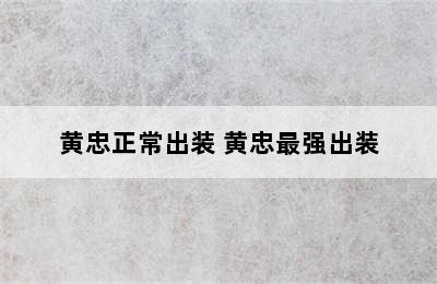黄忠正常出装 黄忠最强出装